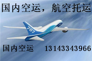 广州机场到上海航空机场货运空运物流公司托运灯具需要花费